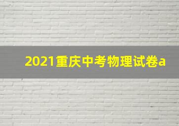 2021重庆中考物理试卷a