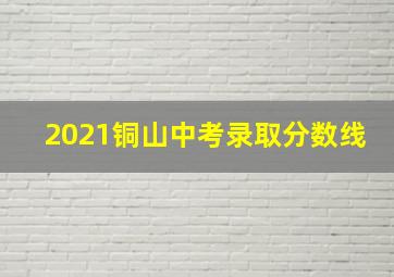 2021铜山中考录取分数线