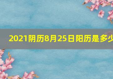 2021阴历8月25日阳历是多少