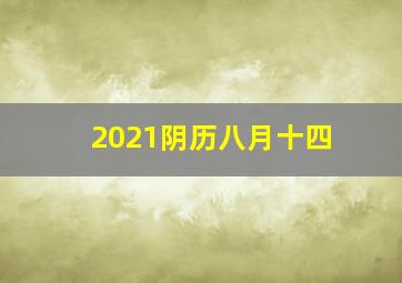 2021阴历八月十四