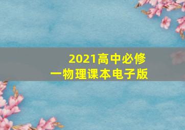 2021高中必修一物理课本电子版