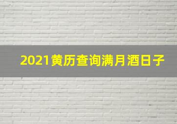 2021黄历查询满月酒日子