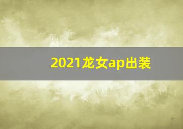 2021龙女ap出装