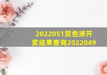 2022051双色球开奖结果查询2022049