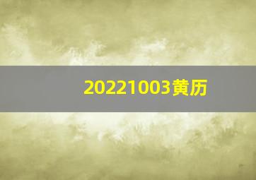 20221003黄历