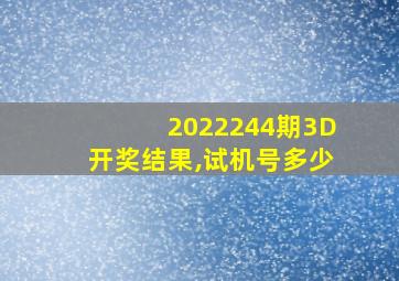 2022244期3D开奖结果,试机号多少