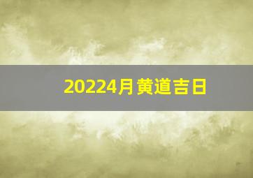 20224月黄道吉日