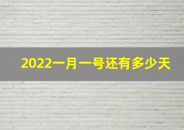 2022一月一号还有多少天