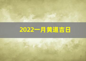 2022一月黄道吉日