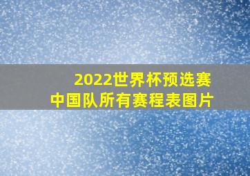 2022世界杯预选赛中国队所有赛程表图片