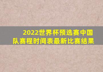 2022世界杯预选赛中国队赛程时间表最新比赛结果