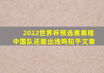 2022世界杯预选赛赛程中国队还能出线吗知乎文章