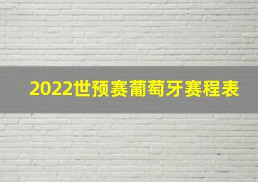 2022世预赛葡萄牙赛程表