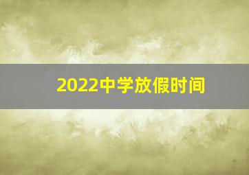 2022中学放假时间