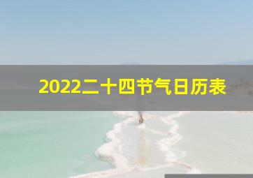 2022二十四节气日历表