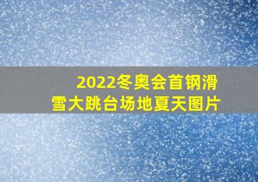 2022冬奥会首钢滑雪大跳台场地夏天图片