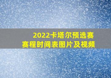 2022卡塔尔预选赛赛程时间表图片及视频