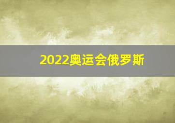 2022奥运会俄罗斯