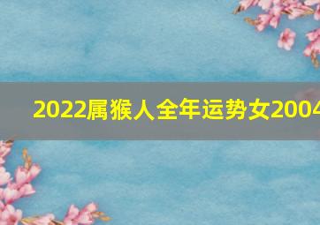 2022属猴人全年运势女2004