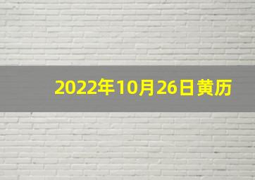 2022年10月26日黄历