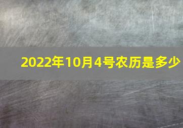 2022年10月4号农历是多少