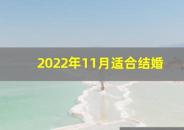 2022年11月适合结婚