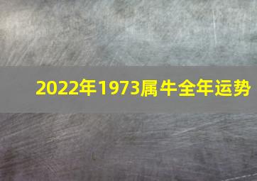 2022年1973属牛全年运势