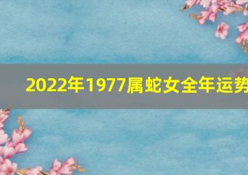 2022年1977属蛇女全年运势