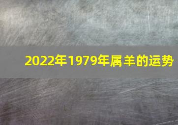 2022年1979年属羊的运势