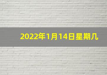 2022年1月14日星期几