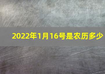 2022年1月16号是农历多少