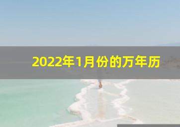 2022年1月份的万年历