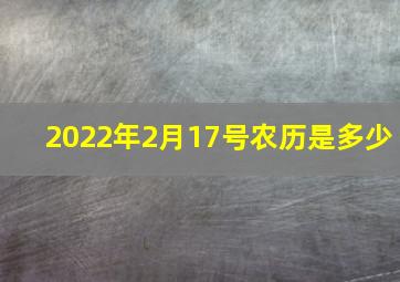 2022年2月17号农历是多少