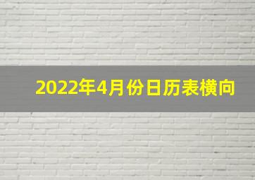 2022年4月份日历表横向