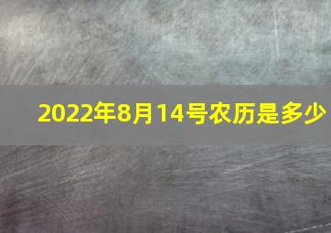 2022年8月14号农历是多少