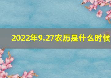 2022年9.27农历是什么时候