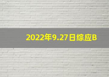 2022年9.27日综应B