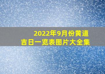 2022年9月份黄道吉日一览表图片大全集