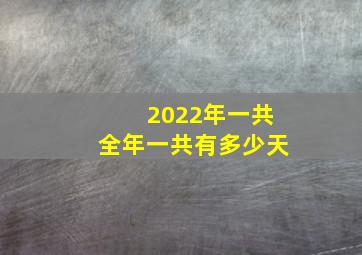 2022年一共全年一共有多少天