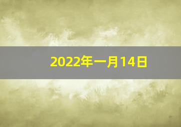 2022年一月14日