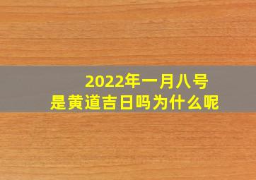 2022年一月八号是黄道吉日吗为什么呢