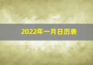 2022年一月日历表