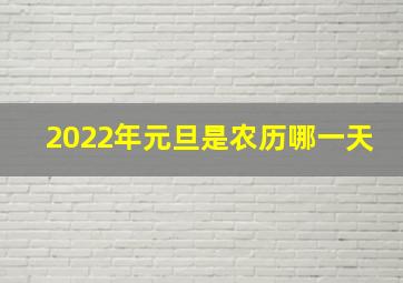 2022年元旦是农历哪一天