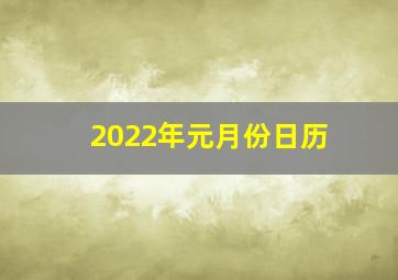 2022年元月份日历