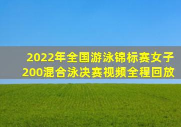 2022年全国游泳锦标赛女子200混合泳决赛视频全程回放