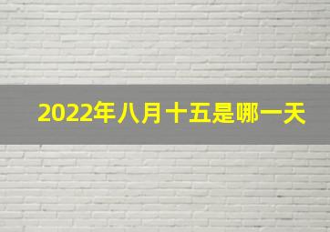 2022年八月十五是哪一天