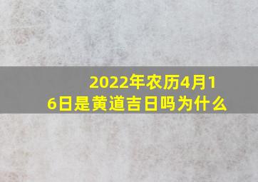 2022年农历4月16日是黄道吉日吗为什么