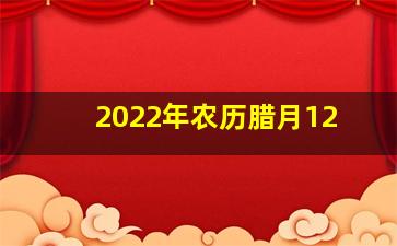 2022年农历腊月12