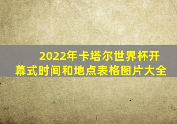 2022年卡塔尔世界杯开幕式时间和地点表格图片大全