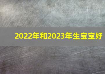 2022年和2023年生宝宝好